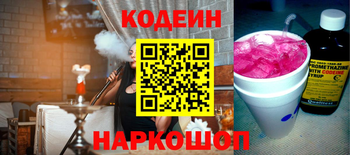 Кодеин напиток Lean (лин)  Вход с VPN  Светлоград 